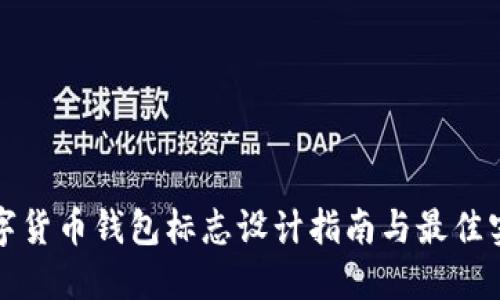 数字货币钱包标志设计指南与最佳实践