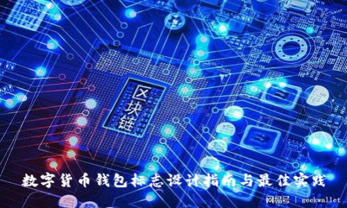 数字货币钱包标志设计指南与最佳实践