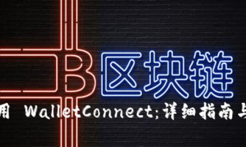 如何下载和使用 WalletConnect：详细指南与常见问题解答