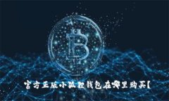  官方正版小狐狸钱包在哪里购买？