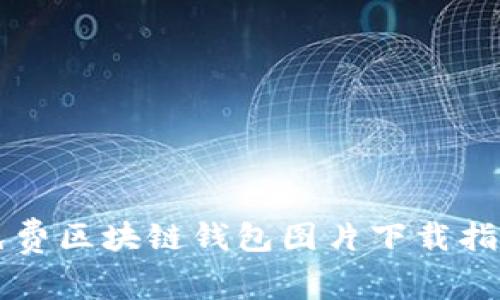 免费区块链钱包图片下载指南