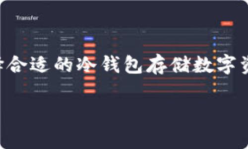 区块链冷钱包全集是当前数字货币领域中一个极为重要的话题，因其对用户的资产安全至关重要。在信息安全日益受到关注的今天，选择合适的冷钱包存储数字资产显得尤为重要。作为区块链技术中一种重要的资产管理工具，冷钱包因其离线存储的特性，能够有效防止黑客攻击和恶意软件的侵害。

了解区块链冷钱包：安全存储数字资产的终极指南
