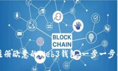 如何注册欧意的Web3钱包：一步一步的指南