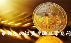数字货币钱包的设置步骤及常见问题解答