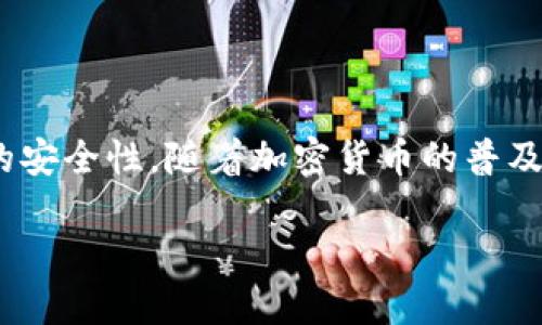 区块链钱包安全芯片 是区块链技术日益成熟背景下的一项关键创新,致力于提高数字资产存储和管理的安全性。随着加密货币的普及,用户对钱包的安全性要求日益增加,而安全芯片作为一种硬件解决方案,将为钱包提供更高水平的保护。
如何选择适合你的区块链钱包安全芯片?