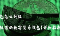 数字货币钱包怎么升级如何顺利升级您的数字货