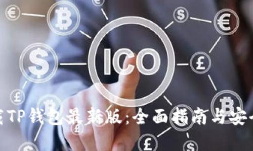 : 下载TP钱包最新版：全面指南与安全建议
