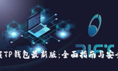 : 下载TP钱包最新版：全面指南与安全建议