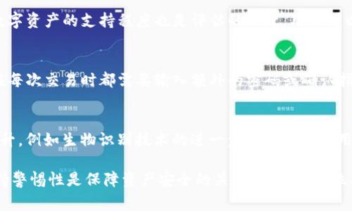 数字货币是一个迅速发展的领域，而选择一个合适的数字货币钱包对于用户来说至关重要。在众多钱包选择中，SIM钱包因其便携性和易用性而受到越来越多用户的青睐。本文将详细介绍数字货币SIM钱包的特点、优势及注意事项。同时，我们将讨论一些相关问题，帮助用户更好地理解和使用数字货币SIM钱包。


  深入了解数字货币SIM钱包的特点与使用指南/  

关键词：
 guanjianci 数字货币, SIM钱包, 数字钱包, 钱包安全, 加密货币/ guanjianci 

一、什么是数字货币SIM钱包？
数字货币SIM钱包是一种基于SIM卡的移动数字货币钱包。在用户的手机SIM卡中存储数字货币的私钥，实现快速便捷的数字货币支付和交易。与传统钱包不同，SIM钱包利用手机的通信网络，用户可以随时随地进行交易，而无需依赖传统的互联网连接。由于SIM卡本身是手机必备的组成部分，因此SIM钱包在应用层面具有极高的便捷性。
在安全性方面，SIM钱包利用SIM卡对私钥进行加密存储，从而提高了用户数字货币的安全性。此外，用户可以通过指纹、密码等方式对钱包进行二次验证，进一步保护资金安全。

二、数字货币SIM钱包的优势
1. **便捷性**：用户可以通过具备SIM卡的手机，随时随地访问和管理自己的数字货币，进行交易或支付。相较于传统数字钱包，SIM钱包不需要频繁连接互联网，尤其适合在网络条件不佳的区域。
2. **安全性**：SIM钱包在安全性方面相对较高，私钥在SIM卡中进行存储，减少了因设备丢失或病毒攻击而导致资产失窃的风险。SIM卡的加密技术为用户的资产提供了更加可靠的保护。
3. **无缝集成**：因为SIM钱包是与现有的手机网络相结合的，用户在使用手机的同时，也能无缝管理他们的数字资产。这种用户体验的提升，使得更多的用户愿意尝试数字货币交易。
4. **多样性**：现代的SIM钱包支持多种数字货币，用户可以方便地进行资产配置，无需将不同货币存放在不同钱包中，简化了数字资产管理的复杂性。
5. **受众广泛**：由于大部分人都有手机，SIM钱包的覆盖面非常广泛，尤其是在发展中国家，用户可以通过SIM钱包更容易地接触到数字货币世界，并参与到数字经济之中。

三、数字货币SIM钱包的使用注意事项
虽然数字货币SIM钱包提供了诸多便利，但用户在使用过程中仍需注意以下几点：
1. **安全性警惕**：用户应时刻保持对交易的警惕，包括防止假冒APP的下载和不安全的网络连接。下载SIM钱包时，应确保应用程序来自官方渠道。
2. **备份私钥**：尽管SIM钱包在安全性上有很高的保障，用户仍然需要定期备份自己的私钥，以防止因意外情况（如手机丢失）导致资产无法找回。
3. **保持更新**：保持SIM钱包应用的及时更新，确保软件具有最新的安全补丁，以防止潜在的漏洞入侵。
4. **了解费用结构**：不同的SIM钱包可能有不同的费用结构，包括取款费用、交易费用等，用户应仔细了解，防止因为手续费导致的资产损失。
5. **分散投资**：过度集中于一种数字货币可能存在其潜在风险，用户在使用SIM钱包管理资产时，应考虑分散投资于不同的数字货币，以降低总体风险。

四、可能相关的问题

（1）使用数字货币SIM钱包有哪些风险？
数字货币SIM钱包虽然具有多种优势，但也存在某些潜在风险。其中最主要的包括安全风险和操作风险。安全风险主要体现在黑客攻击和SIM卡被克隆的可能性。如果黑客通过非法手段获取用户的SIM卡信息，便可能盗取用户的资产。为了降低此类风险，用户需尽量使用双重认证和定期修改密码。此外，因用户操作不当导致的资产损失也是一个常见风险。例如，用户在进行交易时不小心输入错误的地址，也可能导致资金无法找回。因此，在使用数字货币SIM钱包时，用户必须保持高度的警惕性，确保在安全的环境中进行交易。

（2）数字货币SIM钱包与传统钱包的区别是什么？
数字货币SIM钱包和传统钱包最大的不同在于存储介质和便捷性。传统数字钱包通常依赖于互联网连接，需要用户定期登录才能进行操作。而SIM钱包则利用用户的手机SIM卡，具备较强的便捷性。传统数字钱包一般使用软件或硬件进行存储，而SIM钱包则通过将私钥储存在SIM卡中，从而提升了安全性。此外，SIM钱包的无缝集成使得用户更容易管理多种数字货币，不再需要在多个钱包间进行切换。总的来说，数字货币SIM钱包在使用体验和安全性上都有所提升，是传统钱包的一个重要补充。

（3）如何选择合适的数字货币SIM钱包？
选择合适的数字货币SIM钱包时，用户应考虑多个因素。首先，用户要关注该钱包的安全性，查看是否有较好的用户评价和专业评测。此外，手续费也是一个重要的考虑因素，用户应选择费用透明且合理的数字货币SIM钱包。同时，钱包对多种数字资产的支持程度也是评估的关键，用户可以根据自己的投资组合选择支持多种数字货币的SIM钱包。此外，用户需关注钱包的易用性，易于操作的APP更能提升用户的使用体验。最后，用户应确保该钱包有良好的客户支持，以便在遇到问题时能及时得到帮助。

（4）数字货币SIM钱包如何保证资金安全？
数字货币SIM钱包通过多重安全策略来保护用户资金安全。首先，用户的私钥被加密存储在SIM卡中，而不是存储在用户的手机上，这样即使手机丢失，攻击者也很难获得数字货币。其次，钱包往往会提供双重认证功能，用户可以开启此功能，在每次交易时都需要输入额外的密码或确认指纹，从而提高安全性。此外，许多SIM钱包还会实施实时监控，一旦检测到异常活动，会立即发出警报，确保用户尽快采取措施。从根本上说，用户的安全习惯和钱包软件的安全设计是确保资金安全的关键。

（5）未来数字货币SIM钱包的发展趋势是什么？
未来，数字货币SIM钱包的发展趋势将受到多种因素的影响。随着数字货币的普及，更多用户会加入到数字货币的生态中，SIM钱包作为一种便捷的管理工具将迎来广阔的市场前景。同时，技术的进步将使得SIM钱包的安全性和便捷性不断提升，例如生物识别技术的进一步应用将增强用户体验。此外，随着监管政策的逐渐健全，数字货币市场将更加规范化，用户对于数字货币的接受度也将提高。总之，未来的SIM钱包将更加智能、安全，并能够更好地融入用户的日常生活中。

通过上述详细的介绍和问题解答，相信大家对数字货币SIM钱包有了更深入的理解。作为一个相对新兴的数字资产管理工具，SIM钱包的便利性和安全性都让其在年轻用户和投资者中越来越受欢迎。然而，使用过程中，保管好自己的私钥、保持警惕性是保障资产安全的关键。希望每一位用户都能够在数字货币的世界中游刃有余，享受数字经济带来的便利与收益。