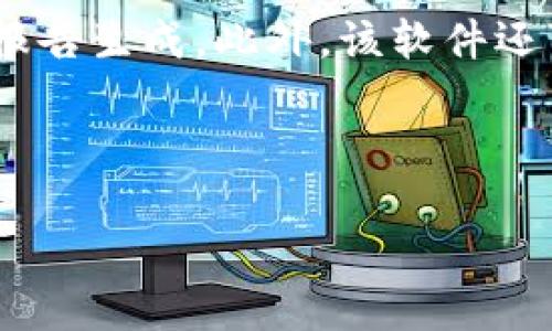数字货币钱包记录导出软件是一款极其重要的工具，尤其对于频繁交易和投资数字货币的用户来说。许多人在使用各种数字货币钱包时，往往需要对交易记录进行整理与分析，以便于更好地掌控自己的财务状况和投资表现。因此，导出交易记录的需求日益增强。而这款软件正是为了满足这一需求而诞生的。

数字货币钱包记录导出软件使用户能够轻松地将他们的交易记录导出为多种格式，包括CSV、Excel、PDF等，方便用户进行后期的数据分析和报告生成。此外，该软件还可以支持多种数字货币钱包，不管是比特币、以太坊还是其他各种主流的加密货币钱包，一应俱全。

在本篇文章中，我们将深入探讨这款软件的功能、优势、使用方法以及常见问题，帮助用户更好地了解和使用数字货币钱包记录导出软件。

数字货币钱包记录导出软件的全方位解析与使用指南