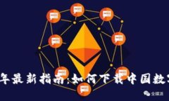 2023年最新指南：如何下载中国数字钱包