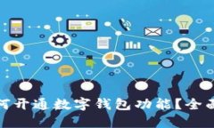 : 如何开通数字钱包功能？全面指南