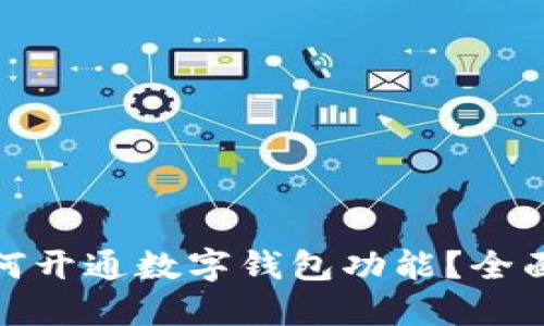 : 如何开通数字钱包功能？全面指南