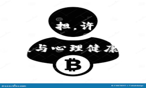 titulo如何识别区块链诈骗并报警：全面指导/titulo
区块链诈骗, 报警, 识别骗术, 保护资产, 网络安全/guanjianci

随着区块链技术的快速发展，其应用场景变得越来越广泛。然而，随着这种新兴技术的普及，**区块链诈骗**事件也随之增加，许多人在不知不觉中成为了骗局的受害者。为了保护自己的资产，了解如何识别区块链诈骗及如何报警显得尤为重要。在本文中，我们将对区块链诈骗的类型、识别方法、报警流程及预防措施进行详细讨论，帮助读者建立起应对区块链诈骗的有效策略。

区块链诈骗的类型
区块链诈骗通常可以分为几种主要类型，包括但不限于以下几种：

ul
    li虚假投资平台：这些平台通常以高额回报为诱饵，吸引投资者进行投入。在许多情况下，这些平台并没有实际的投资项目，最终导致投资者损失所有资金。/li
    liICO欺诈：一些项目推出初始代币发行（ICO）时，可能会伪造项目背景，甚至在获得投资者资金后消失。例如，声称将开发革命性技术，但从未推出任何产品的项目。/li
    li钓鱼攻击：黑客利用钓鱼网站或假冒电子邮件骗取用户的私钥、账户或个人信息。用户点击链接后，可能会被引导到一个看起来合法的界面，从而泄露自己的信息。/li
    li社交工程欺诈：诈骗者通过社交媒体、通信应用等建立与受害者的信任关系，从而空手套白狼。诈骗者可能会声称自己是有影响力的投资者，诱导受害者进行投资。/li
/ul

如何识别区块链诈骗
识别区块链诈骗通常涉及对一些关键迹象的警惕。以下是一些有效的识别方法：

ul
    li高回报承诺：如果某个投资机会承诺的回报率远高于市场平均水平，那么就需要提高警惕。没有任何投资是绝对安全的，尤其是那些承诺保证回报的项目。/li
    li缺乏透明度：正规的项目通常会有详细的白皮书、团队介绍及项目进展。如果一个项目没有明晰的资料或其网页设计显得粗糙、信息零散，那么很可能是骗局。/li
    li被压迫的投资决定：诈骗者可能会施加压力，急迫要求你做出决定，如限时投资。这种做法通常是为了让投资者在没有详细考察的情况下做决定，从而降低被骗的几率。/li
    li无法联系的团队：在投资前应确保可以与项目团队团队进行联系，检查他们是否能提供足够的背景信息。如果团队的信息难以查明或无法联系，应该考虑拒绝投资。/li
    li虚假推荐和评论：一些骗局会使用伪造的推荐信或评论来增加可信度。这时，验证评论的真实性，以及查看独立的第三方评价变得尤为关键。/li
/ul

如何报警
当你发现自己或身边的人可能成为了区块链诈骗的受害者时，及时报警是保护自身权利的重要一步。以下是报警的基本步骤：

ul
    li收集证据：在报警之前，尽量收集和保存所有的相关证据，包括网页截图、电子邮件、聊天记录以及任何交易记录。这些证据将有助于执法机关进行调查。/li
    li找到合适的执法机关：可以根据所在地的法律与政策，联系相关执法机构。在中国，可以直接拨打110报警，也可以向当地的网监、工商局等部门举报。/li
    li提供详细信息：在报警时，务必向警方提供详细的信息，包括受害者的基本信息、诈骗的经过、证据材料等，以帮助警方更好地理解和处理案件。/li
    li接受后续调查：警方可能会对案件进行进一步调查。在这个过程中，要保持联系，并配合警方的要求，以便快速推进案件处理。/li
/ul

预防区块链诈骗的措施
为了确保自己的资金安全，采取预防措施是非常必要的。以下是一些预防区块链诈骗的策略：

ul
    li教育自己：不断学习区块链和数字货币的相关知识，理解风险，及时更新相关信息，可以减少上当受骗的概率。/li
    li使用安全的钱包：选择知名、安全性高的钱包来存储数字资产，并确保定期更新密码和防护措施。/li
    li保持警惕：不要轻易相信他人的推荐和广告，在未经过自身调查和分析之前，不要做出任何投资决定。/li
    li实施多重身份验证：为和账户启用双重身份验证，以增加安全性，并防止未经授权的访问。/li
    li报告可疑活动：如发现可疑的项目或活动，应及时向相关部门举报，帮助保护自己和他人的资产安全。/li
/ul

相关问题探讨
在讨论区块链诈骗时，可能会产生以下几种相关问题：

如何辨别真实的区块链项目？
辨别真实的区块链项目对于投资者至关重要。首先，一个**真实的区块链项目**应该具备透明的业务模式和透明的团队。投资者可以通过查阅项目的白皮书了解其技术背景、商业模式以及未来规划。一些优秀的项目还会提供其开发者的详细信息，包括团队成员的相关经验、社交媒体链接等。此外，项目的社区支持也很重要。可以通过官方社交媒体、论坛等途径观察项目的活跃度以及用户反馈，真正的项目通常会形成良好的社区互动和反馈。

其次，注意查看项目是否受到正规机构的监管或审计。一些知名的区块链项目会有第三方审计机构进行财务审计，不仅保证了项目的透明度，也提高了投资者的信任度。另外，参加线上或线下的投资者交流会也是一个很好的了解项目的方式。在这种活动中，投资者可以与项目方直接交流，提高对项目的理解。

区块链诈骗事件后应该如何保护自己的资产？
如果在某一时刻，投资者发现自己可能成为了区块链诈骗的受害者，首先要进行冷静分析，确保不做出冲动决策。在与诈骗者的进一步交互中，应立即停止与其所有的联系。其次，保护资产的第一步是将所有与诈骗相关的资产转移至一个新的、安全的钱包中，以避免进一步损失。此外，尽早报警，收集证据是保障自身权益的另一个重要步骤。

投资者还应当跟进相关的法律程序，如有可能可寻求专业法律咨询，了解如何通过法律途径追索损失。通过记录下所有与案件相关的细节，可以更有效地支持自己的案件。

国家对区块链诈骗的法律监管情况如何？
各国对**区块链诈骗**的法律监管情况差异很大。在许多国家和地区，政府逐步意识到区块链技术和数字货币的迅速发展，因此开始设立相关法律来规范市场。譬如在中国，理论上禁止私募ICO，且央行监管数字货币交易，力求杜绝投资者的损失。而在一些国家，如美国，投资者在某些条件下必须遵循证券法，确保信息透明，投资者的权益得到维护。

更重要的是，国际间的合作也在逐步加强，许多国家间建立了信息共享机制，共同打击跨国的区块链诈骗活动。这表明了全球社会在面对新技术威胁时的团结与合作，能够更有效地保护投资者的权益。

区块链技术未来的发展对诈骗的影响如何？
未来区块链技术的发展将可能推动更高水平的透明度与安全性。区块链的去中心化特性使其在交易验证上具有不可篡改性，理论上，大多数的区块链交易都能通过区块链本身实现其合法性。一些项目可能会涌现基于区块链的身份认证、KYC（了解你的客户）机制，这些机制能够在一定程度上杜绝虚假项目的存在。

然而，尽管区块链技术本身具有很高的安全性能，但其带来的去中心化也使得传统监管模式很难施行，诈骗手法也可能随着技术的发展变得更加隐蔽。因此，金融科技的发展与监管之间的平衡仍需业内外的持续探讨与努力。通过技术的进步与合法的监管，未来才能更有效地应对潜在的诈骗风险，保护广大的投资者。

如何应对区块链诈骗带来的心理压力？
一旦成为区块链诈骗的受害者，许多受害者会感到愧疚、焦虑与压力，这是非常正常的反应。首先，承认自己的感受并对其进行正视是走向恢复的第一步。尽量通过与信任的亲友沟通或者参与相关支持团体来缓解心理负担。许多国家和地区已经建立了心理咨询机构和热线，受害者可以通过专业的心理帮助来处理相关的心理问题。

其次，对未来的规划与期许进行适当调整也是一种有效的应对方式。投资的过程中，要重拾信心，学习更多的知识和技能，增加对区块链行业的认知，从而帮助自己在未来进行更明智的投资。同时，关注自身的财务健康与心理健康，保持良好的生活习惯与心态，以备未来可能的挑战。

综上所述，面对**区块链诈骗**，了解其类型、识别方法并采取适当的报警和预防措施是很重要的。同时，谨记投资需谨慎，并持续了解区块链及数字货币的发展，提升自身的防范意识，才能有效保护资产安全，减少损失。