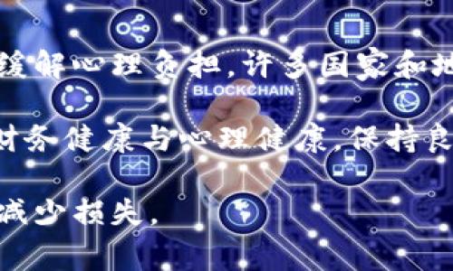 titulo如何识别区块链诈骗并报警：全面指导/titulo
区块链诈骗, 报警, 识别骗术, 保护资产, 网络安全/guanjianci

随着区块链技术的快速发展，其应用场景变得越来越广泛。然而，随着这种新兴技术的普及，**区块链诈骗**事件也随之增加，许多人在不知不觉中成为了骗局的受害者。为了保护自己的资产，了解如何识别区块链诈骗及如何报警显得尤为重要。在本文中，我们将对区块链诈骗的类型、识别方法、报警流程及预防措施进行详细讨论，帮助读者建立起应对区块链诈骗的有效策略。

区块链诈骗的类型
区块链诈骗通常可以分为几种主要类型，包括但不限于以下几种：

ul
    li虚假投资平台：这些平台通常以高额回报为诱饵，吸引投资者进行投入。在许多情况下，这些平台并没有实际的投资项目，最终导致投资者损失所有资金。/li
    liICO欺诈：一些项目推出初始代币发行（ICO）时，可能会伪造项目背景，甚至在获得投资者资金后消失。例如，声称将开发革命性技术，但从未推出任何产品的项目。/li
    li钓鱼攻击：黑客利用钓鱼网站或假冒电子邮件骗取用户的私钥、账户或个人信息。用户点击链接后，可能会被引导到一个看起来合法的界面，从而泄露自己的信息。/li
    li社交工程欺诈：诈骗者通过社交媒体、通信应用等建立与受害者的信任关系，从而空手套白狼。诈骗者可能会声称自己是有影响力的投资者，诱导受害者进行投资。/li
/ul

如何识别区块链诈骗
识别区块链诈骗通常涉及对一些关键迹象的警惕。以下是一些有效的识别方法：

ul
    li高回报承诺：如果某个投资机会承诺的回报率远高于市场平均水平，那么就需要提高警惕。没有任何投资是绝对安全的，尤其是那些承诺保证回报的项目。/li
    li缺乏透明度：正规的项目通常会有详细的白皮书、团队介绍及项目进展。如果一个项目没有明晰的资料或其网页设计显得粗糙、信息零散，那么很可能是骗局。/li
    li被压迫的投资决定：诈骗者可能会施加压力，急迫要求你做出决定，如限时投资。这种做法通常是为了让投资者在没有详细考察的情况下做决定，从而降低被骗的几率。/li
    li无法联系的团队：在投资前应确保可以与项目团队团队进行联系，检查他们是否能提供足够的背景信息。如果团队的信息难以查明或无法联系，应该考虑拒绝投资。/li
    li虚假推荐和评论：一些骗局会使用伪造的推荐信或评论来增加可信度。这时，验证评论的真实性，以及查看独立的第三方评价变得尤为关键。/li
/ul

如何报警
当你发现自己或身边的人可能成为了区块链诈骗的受害者时，及时报警是保护自身权利的重要一步。以下是报警的基本步骤：

ul
    li收集证据：在报警之前，尽量收集和保存所有的相关证据，包括网页截图、电子邮件、聊天记录以及任何交易记录。这些证据将有助于执法机关进行调查。/li
    li找到合适的执法机关：可以根据所在地的法律与政策，联系相关执法机构。在中国，可以直接拨打110报警，也可以向当地的网监、工商局等部门举报。/li
    li提供详细信息：在报警时，务必向警方提供详细的信息，包括受害者的基本信息、诈骗的经过、证据材料等，以帮助警方更好地理解和处理案件。/li
    li接受后续调查：警方可能会对案件进行进一步调查。在这个过程中，要保持联系，并配合警方的要求，以便快速推进案件处理。/li
/ul

预防区块链诈骗的措施
为了确保自己的资金安全，采取预防措施是非常必要的。以下是一些预防区块链诈骗的策略：

ul
    li教育自己：不断学习区块链和数字货币的相关知识，理解风险，及时更新相关信息，可以减少上当受骗的概率。/li
    li使用安全的钱包：选择知名、安全性高的钱包来存储数字资产，并确保定期更新密码和防护措施。/li
    li保持警惕：不要轻易相信他人的推荐和广告，在未经过自身调查和分析之前，不要做出任何投资决定。/li
    li实施多重身份验证：为和账户启用双重身份验证，以增加安全性，并防止未经授权的访问。/li
    li报告可疑活动：如发现可疑的项目或活动，应及时向相关部门举报，帮助保护自己和他人的资产安全。/li
/ul

相关问题探讨
在讨论区块链诈骗时，可能会产生以下几种相关问题：

如何辨别真实的区块链项目？
辨别真实的区块链项目对于投资者至关重要。首先，一个**真实的区块链项目**应该具备透明的业务模式和透明的团队。投资者可以通过查阅项目的白皮书了解其技术背景、商业模式以及未来规划。一些优秀的项目还会提供其开发者的详细信息，包括团队成员的相关经验、社交媒体链接等。此外，项目的社区支持也很重要。可以通过官方社交媒体、论坛等途径观察项目的活跃度以及用户反馈，真正的项目通常会形成良好的社区互动和反馈。

其次，注意查看项目是否受到正规机构的监管或审计。一些知名的区块链项目会有第三方审计机构进行财务审计，不仅保证了项目的透明度，也提高了投资者的信任度。另外，参加线上或线下的投资者交流会也是一个很好的了解项目的方式。在这种活动中，投资者可以与项目方直接交流，提高对项目的理解。

区块链诈骗事件后应该如何保护自己的资产？
如果在某一时刻，投资者发现自己可能成为了区块链诈骗的受害者，首先要进行冷静分析，确保不做出冲动决策。在与诈骗者的进一步交互中，应立即停止与其所有的联系。其次，保护资产的第一步是将所有与诈骗相关的资产转移至一个新的、安全的钱包中，以避免进一步损失。此外，尽早报警，收集证据是保障自身权益的另一个重要步骤。

投资者还应当跟进相关的法律程序，如有可能可寻求专业法律咨询，了解如何通过法律途径追索损失。通过记录下所有与案件相关的细节，可以更有效地支持自己的案件。

国家对区块链诈骗的法律监管情况如何？
各国对**区块链诈骗**的法律监管情况差异很大。在许多国家和地区，政府逐步意识到区块链技术和数字货币的迅速发展，因此开始设立相关法律来规范市场。譬如在中国，理论上禁止私募ICO，且央行监管数字货币交易，力求杜绝投资者的损失。而在一些国家，如美国，投资者在某些条件下必须遵循证券法，确保信息透明，投资者的权益得到维护。

更重要的是，国际间的合作也在逐步加强，许多国家间建立了信息共享机制，共同打击跨国的区块链诈骗活动。这表明了全球社会在面对新技术威胁时的团结与合作，能够更有效地保护投资者的权益。

区块链技术未来的发展对诈骗的影响如何？
未来区块链技术的发展将可能推动更高水平的透明度与安全性。区块链的去中心化特性使其在交易验证上具有不可篡改性，理论上，大多数的区块链交易都能通过区块链本身实现其合法性。一些项目可能会涌现基于区块链的身份认证、KYC（了解你的客户）机制，这些机制能够在一定程度上杜绝虚假项目的存在。

然而，尽管区块链技术本身具有很高的安全性能，但其带来的去中心化也使得传统监管模式很难施行，诈骗手法也可能随着技术的发展变得更加隐蔽。因此，金融科技的发展与监管之间的平衡仍需业内外的持续探讨与努力。通过技术的进步与合法的监管，未来才能更有效地应对潜在的诈骗风险，保护广大的投资者。

如何应对区块链诈骗带来的心理压力？
一旦成为区块链诈骗的受害者，许多受害者会感到愧疚、焦虑与压力，这是非常正常的反应。首先，承认自己的感受并对其进行正视是走向恢复的第一步。尽量通过与信任的亲友沟通或者参与相关支持团体来缓解心理负担。许多国家和地区已经建立了心理咨询机构和热线，受害者可以通过专业的心理帮助来处理相关的心理问题。

其次，对未来的规划与期许进行适当调整也是一种有效的应对方式。投资的过程中，要重拾信心，学习更多的知识和技能，增加对区块链行业的认知，从而帮助自己在未来进行更明智的投资。同时，关注自身的财务健康与心理健康，保持良好的生活习惯与心态，以备未来可能的挑战。

综上所述，面对**区块链诈骗**，了解其类型、识别方法并采取适当的报警和预防措施是很重要的。同时，谨记投资需谨慎，并持续了解区块链及数字货币的发展，提升自身的防范意识，才能有效保护资产安全，减少损失。