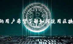 区块链钱包是一种用于存储、管理和交易加密货