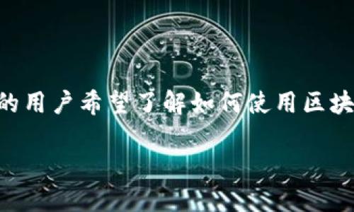 区块链钱包是一种用于存储、管理和交易加密货币的工具。随着加密货币日益普及，越来越多的用户希望了解如何使用区块链钱包。通过本篇文章，我们将详细介绍区块链钱包的使用说明，帮助用户更好地理解和操作。

区块链钱包使用说明