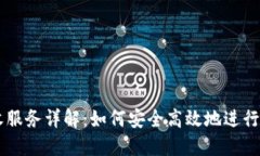 USDT代收服务详解：如何安全高效地进行USDT交易