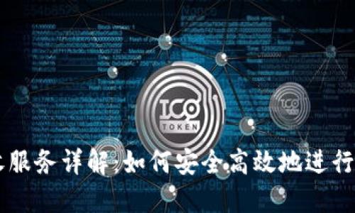 USDT代收服务详解：如何安全高效地进行USDT交易