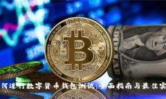如何进行数字货币钱包测试：全面指南与最佳实