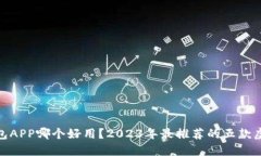 : 虚拟币钱包APP哪个好用？2023年最推荐的五款虚
