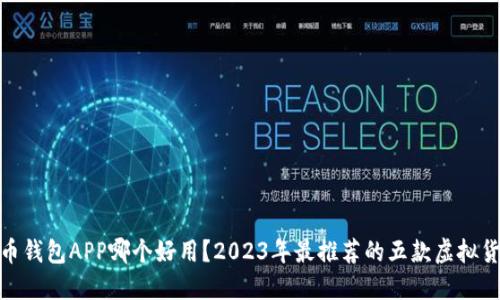 : 虚拟币钱包APP哪个好用？2023年最推荐的五款虚拟货币钱包
