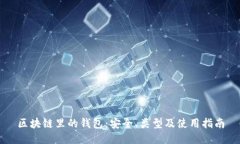 区块链里的钱包：安全、类型及使用指南