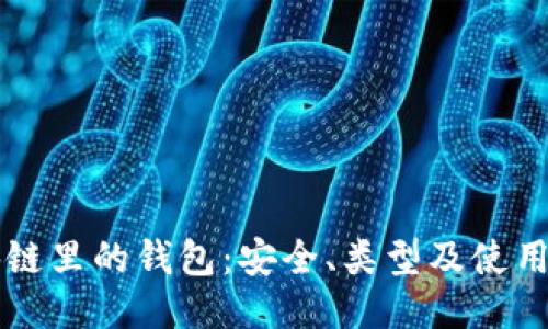 区块链里的钱包：安全、类型及使用指南