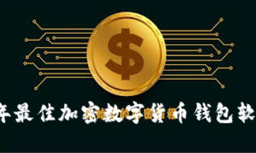 2023年最佳加密数字货币钱包软件推荐