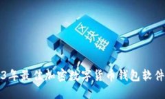 2023年最佳加密数字货币钱包软件推荐