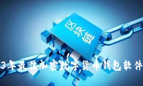 2023年最佳加密数字货币钱包软件推荐