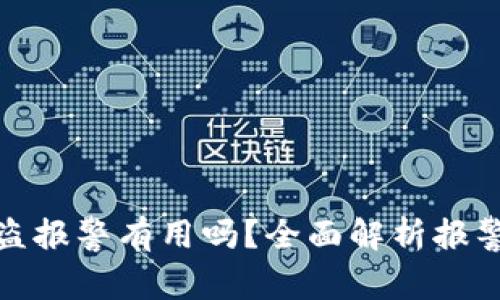 : 虚拟币钱包被盗报警有用吗？全面解析报警途径与赔偿问题