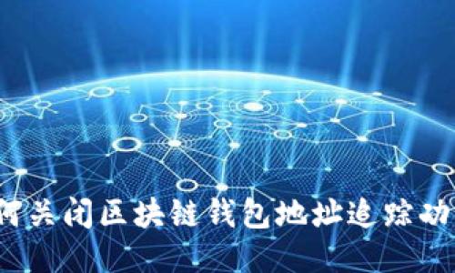 如何关闭区块链钱包地址追踪功能？