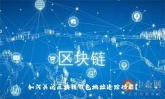 如何关闭区块链钱包地址追踪功能？