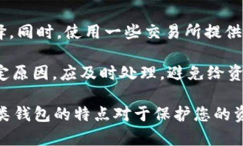   如何选择和配置虚拟币钱包服务器IP / 

 guanjianci 虚拟币, 钱包, 服务器IP, 加密货币, 区块链 /guanjianci 

随着虚拟货币及区块链技术的发展，越来越多的人开始关注和投资这一新兴领域。在这个过程中，了解如何选择和配置虚拟币钱包服务器IP，显得尤为重要。本文将为您详细讲解虚拟币钱包的概念、服务器IP的选择标准及其配置过程，以帮助您安全地管理您的数字资产。

什么是虚拟币钱包？

虚拟币钱包，又称为数字钱包，是用于存放、转账、接收虚拟币（如比特币、以太坊等）的软件或硬件。与传统的钱包不同，虚拟币钱包并不存储虚拟币本身，而是存储账户的公钥和私钥。公钥类似于银行账户号码，可以用来接收资金；私钥则是密钥，用于对外转账和确认交易。

虚拟币钱包可以分为热钱包和冷钱包。热钱包是连接互联网的，使用方便，但相对不够安全；冷钱包则是脱离互联网的储存方式，安全性更高，但使用时需要更多的步骤。

无论选择哪种类型的钱包，保护好私钥是非常重要的。一旦私钥被他人获取，您的虚拟资产将可能出现安全隐患。

虚拟币钱包服务器IP的重要性

当您搭建自己的虚拟币钱包服务时，服务器IP的选择直接影响到钱包的安全性、稳定性和访问速度。一个好的服务器IP应该具备以下几个特点：

ul
li安全性高，能够抵御DDoS攻击等各种网络安全威胁。/li
li访问速度快，能够确保用户在使用钱包时流畅体验。/li
li稳定性强，能够保持长时间的在线状态，避免服务器宕机导致用户无法访问Wallet。/li
/ul

关于服务器IP选择的具体标准，之后的内容将为您详细阐述。

如何选择和配置虚拟币钱包的服务器IP？

选择和配置虚拟币钱包的服务器IP，通常需要考虑以下几个方面：

h41. 选择合适的服务器提供商/h4

选择一个信誉良好的云服务器提供商是确保您虚拟币钱包安全与稳定的第一步。市场上有诸如阿里云、AWS、Google Cloud等知名的服务商。他们提供的服务器通常具备高可用性和良好的安全性。

在选择服务器提供商时，您还需要研究其数据中心的位置，因为距离用户越近，访问速度就会越快。此外，了解服务商的安全防护措施和客户支持能力也是非常重要的。

h42. 选择服务器类型/h4

根据您的需求，您可以选择虚拟专用服务器（VPS）或物理专用服务器（Dedicated Server）。对于大多数小型钱包项目来说，VPS足以满足需求，但如果您预计用户数量会快速增长或需要高性能支持，可以考虑选择物理服务器。

h43. 配置防火墙和网络安全措施/h4

在配置服务器时，确保启用防火墙，限制对服务器的访问。一般建议只允许特定IP地址访问您的钱包服务器，避免未授权访问。此外，使用安全协议（如HTTPS/TLS）来加密用户与服务器之间的数据传输也是很重要的。

h44. 使用负载均衡与高可用性方案/h4

如果您预计用户流量较大，可以考虑使用负载均衡器以确保多台服务器协同工作，提高访问速度和稳定性。同时，建立灾备方案，确保一旦主服务器发生故障，能够迅速切换到备用服务器，保障用户的利益。

h45. 定期监控和维护/h4

搭建完服务器后，定期监控其运行状态，包括流量、CPU、内存占用等。及时处理可能出现的故障，以提高用户体验。此外，定期更新软件和系统补丁，以确保安全性。

相关问题解答

1. 虚拟币钱包服务器应使用固定IP还是动态IP？

在搭建虚拟币钱包服务器时，使用固定IP地址通常更有利于用户的访问及安全。动态IP则会随着时间改变，可能导致用户无法通过固定的地址访问服务，还可能影响到安全性能。固定IP可以避免这种问题，并有助于用户建立长久的信任。

许多云服务提供商为VPS和专用服务器都提供了固定IP服务，通过这种方式，您可以确保用户始终能通过同一个地址访问您的钱包，有利于用户的体验。同时，固定IP也更易于与其他服务进行集成，比如API或数据分析。

在安全性方面，固定IP更容易进行访问控制和防火墙设置。您可以将特定的IP地址列入黑名单，从而限制恶意攻击者的访问。



2. 如何保障虚拟币钱包服务器的安全？

保障虚拟币钱包服务器的安全是一个综合性工作，涉及多个方面。首先，使用的操作系统和钱包软件都需要保持最新，以防止已知漏洞被攻击者利用。

其次，应配置强密码，定期更换并使用双因素认证（2FA），降低密码被破解的风险。此外，监控服务器的访问日志，及时发现异常行为也是一种有效的安全保障措施。

同时，设置防火墙，限制可通过开放端口访问服务器的IP，确保只有可信的IP地址能够访问。此外，对于敏感操作，采用加密的通信协议，例如SSH和TLS，以保障数据的安全传输。

还可以考虑使用分布式平台，部署多千台钱包节点，以形成冗余机制，提高服务器的安全性。

3. 什么是热钱包与冷钱包，有何区别？

热钱包和冷钱包是虚拟币钱包的两种主要类型。热钱包是指与互联网直接相连的钱包，用户可以方便快速地进行交易，适合频繁使用的情况。缺点是由于联网，安全性较低，容易受到黑客攻击。

冷钱包通常是脱离互联网存储的，常见的形式有硬件钱包和纸钱包等。这种钱包提供了更高的安全性，适合长期保存数字货币资产，但使用上相对不方便。

在选择钱包时，您需要根据自己的需求进行选择。如果是长期投资，建议使用冷钱包，而如果需要频繁交易，可以选择热钱包。

4. 建议使用哪些硬件设施辅助虚拟币钱包的运行？

为了确保虚拟币钱包的安全和快速运行，以下硬件设施是推荐使用的：

ul
li高性能的处理器：选择多核CPU，以确保高并发时的处理能力。/li
liSSD存储：相比传统硬盘，SSD具有更高的数据读取和写入速度，能够大幅度提高钱包的反应速度。/li
li高带宽网络：选择快速、稳定的网络带宽，确保用户流量不会造成瓶颈。/li
li备份设备：定期备份钱包数据，并使用额外的存储空间来保证重要数据不丢失。/li
/ul

另外，合理配置电源供应和环境温度监控设备也是保障硬件设施稳定运行的必要条件。

5. 如何处理虚拟币钱包中的交易问题？

虚拟币钱包的交易问题主要包括交易确认、交易费、以及交易失败等。当用户发送虚拟币时，这笔交易需要被网络中的矿工确认。在高峰期，交易确认时间可能会延长，用户需要合理设置交易费用，以确保其交易能够得到及时确认。

交易费用过低，可能导致交易卡在网络中，延误被确认。因此，建议用户在设置交易时，参考当前网络的费用情况，合理选择。同时，使用一些交易所提供的“加速服务”，可以帮助加快未确认交易的速度。

在遇到交易失败的情况时，用户需要查看交易的状态，确认是否由于网络拥堵、资金不足或被“双重消费”所导致。一旦确定原因，应及时处理，避免给资产带来损失。

总结来说，虚拟币钱包不仅是持有数字资产的工具，更是您数字财富安全的重要保障。正确选择和配置服务器IP、了解各类钱包的特点对于保护您的资产至关重要。希望通过本文的介绍，您能够在确保安全的基础上，愉快地使用虚拟币钱包。