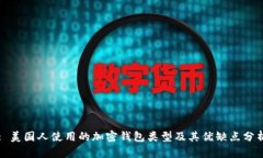 : 美国人使用的加密钱包类型及其优缺点分析