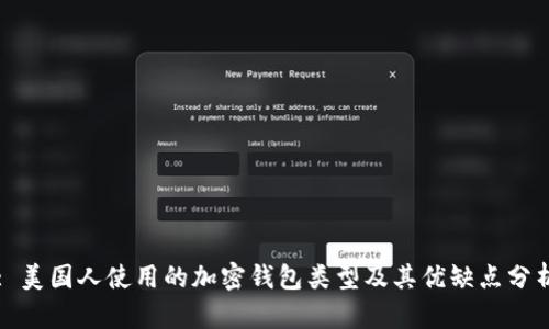 : 美国人使用的加密钱包类型及其优缺点分析