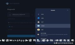全面解读WordApp加密钱包：安全性、功能及使用指