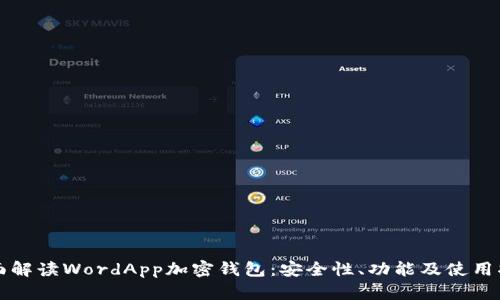 全面解读WordApp加密钱包：安全性、功能及使用指南