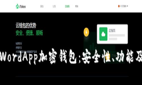 全面解读WordApp加密钱包：安全性、功能及使用指南