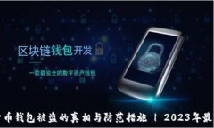   加密货币钱包被盗的真相与防范措施 | 2023年最