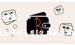 思考一个符合大众和BitKeep钱包有什么用？使用体
