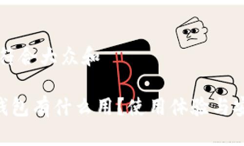 思考一个符合大众和

BitKeep钱包有什么用？使用体验与安全性分析