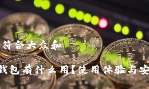 思考一个符合大众和

BitKeep钱包有什么用？使用体验与安全性分析