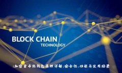 :加密货币热钱包原理详解：安全性、功能与使用