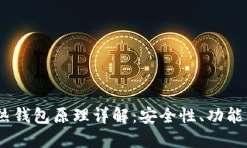 :加密货币热钱包原理详解：安全性、功能与使用场景
