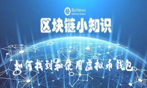 如何找到和使用虚拟币钱包