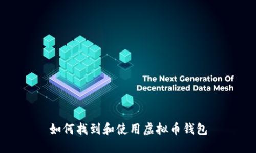 如何找到和使用虚拟币钱包