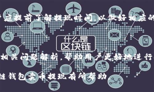 区块链钱包卖币提现是许多人进行数字货币投资时需要了解的重要环节。许多用户在通过区块链钱包交易或投资数字货币后，可能会面临如何将资产转换为法币并成功提现的问题。在这篇文章中，我们将深入探讨区块链钱包卖币的提现流程，相关的安全注意事项，以及影响提现速度和价格的因素。

  区块链钱包卖币提现指南：安全、效率与实用技巧 / 

 guanjianci 区块链钱包, 卖币, 提现, 数字货币, 投资 /guanjianci 

什么是区块链钱包？

区块链钱包是一种用于存储和管理数字货币的工具。它不仅可以存储用户的加密资产，还提供交易功能，使用户能够方便地进行买卖。区块链钱包通常分为热钱包和冷钱包两种：热钱包是在线存储，方便交易但安全性相对较低；冷钱包则是离线存储，更加安全，适合长期存储。

在现在的数字货币市场中，区块链钱包作为持有和交易加密资产的基础设施，越来越受到用户的关注。它不但可以帮助用户管理数字货币资产，还能参与各种链上活动，比如抵押、借贷等。随着市场的变化，越来越多人选择在区块链钱包中进行卖币交易，并希望将他们的数字资产转换为法定货币。

如何通过区块链钱包卖币提现？

要通过区块链钱包卖币提现，通常有以下几个步骤：

ol
    li选择一个支持提现的交易所：首先，用户需要选择一个支持提现的交易平台，确保该平台与用户的区块链钱包兼容。常见的交易平台包括币安、火币、OKEx等。/li
    li将数字货币转入交易所：将用户在区块链钱包中的数字货币转账到所选交易所。这个过程通常需要提供交易所给出的存款地址，并确认转账。/li
    li进行卖币操作：在交易所，用户可以选择将自己持有的数字货币按市场价格进行卖出，这里可能会涉及到市场深度和交易手续费的考虑。/li
    li提现至银行账户：在进行卖币操作后，用户可以将卖出获得的法币选择提现到自己的银行账户。需要注意的是，不同交易所的提现流程和要求可能会有所不同。/li
/ol

总的来说，提现的整个过程涉及到多个环节，用户需要确保每一步都操作正确，以减少不必要的损失。

提现时需要注意哪些安全问题？

在进行区块链钱包卖币提现时，用户需要特别注意一些安全问题，以保护自己的资产安全。

一、确保交易所的安全性：选择信誉良好的交易平台十分重要，一些小型或不知名的交易所可能存在安全隐患。用户应该查阅平台的用户评价以及安全措施，例如使用双重认证等。

二、注意个人信息保护：用户在进行交易时必须谨慎保管个人信息，尤其是在输入银行卡号及身份信息的时候。尽量避免在公共网络下进行操作。

三、使用强密码和二次验证：用户应使用强密码，并开启二次验证功能，提升账户安全性。这能有效防止账户被黑客攻击。

四、确认交易信息：在进行任何交易时，用户应仔细核对转账信息，避免因输错地址导致资金损失。要时刻关注交易记录，确保资产安全。

提现速度与手续费如何影响用户体验？

在提现过程中，提现速度和手续费直接影响用户的体验。不同的交易平台提现速度可能有所不同，影响因素包括网络拥堵、平台繁忙程度等。

提现速度：通常来说，数字货币提现的速度较快，但在某些情况下，例如网络繁忙时，可能会出现延迟。用户在提现时应仔细阅读平台的提现规则，了解大致的提现时间。如果交易所出现故障或维护，提现时间也会受到影响。用户应提前做好信息准备，避免在急需资金时出现意外的延迟。

手续费：交易所通常会收取一定的交易手续费，这部分费用可能会因充值或提现的方式而异。有些交易所提供免费提现，或在特定条件下减免手续费。在进行交易前，用户应仔细阅读所选平台的手续费标准，以减少不必要的支出。

如何选择合适的交易平台？

选择一个合适的交易平台对于币的提现至关重要，用户应该考虑以下几个方面：

安全性：用户首先应查看平台的安全性，包括其是否支持双重认证、是否有安全漏洞历史等。选择知名大型平台往往更有保障。

用户体验：交易平台的界面友好性和操作便捷性，直接影响用户的使用体验。用户可以先试用交易所的模拟交易功能，了解其操作流程。

支持的数字货币种类：不同的交易平台支持的数字货币种类不尽相同，用户应选择一个支持自己需要交易币种的平台，以免发生因币种不匹配而无法交易的情况。

常见问题解答

h41. 提现失败的常见原因是什么？/h4

提现失败通常有多种原因，包括账户信息不一致、提现金额小于最低提现限额、平台维护等。用户需要及时查看平台的公告，确认自己提现行为是否符合规则，同时检查系统是否存在问题。

h42. 数字货币市场的波动如何影响提现决策？/h4

在数字货币市场，市场价格波动可能对用户的提现决策产生重大影响。用户应根据市场走势来决定何时提现，以尽可能获取更高的利润。

h43. 如果提现被诈骗怎么办？/h4

在数字货币行业，诈骗行为屡见不鲜。一旦用户发现自己遭受诈骗，应该迅速联系相关交易平台，并向警方报案，同时收集所有的交易证据以便后续追踪。

h44. 如何提高提现效率？/h4

为了提高提现的效率，用户可以提前了解平台的提现规则，尽量选择在网络繁忙期之外进行提现，并注意提前准备好所需的所有信息，以便快速完成操作。

h45. 用区块链钱包卖币提现后，资金需要多久到账？/h4

提现到账时间因平台而异，多数交易所承诺在即时到账，但在一些情况下，如网络拥堵或平台维护等，可能会导致到账时间延长。用户应提前了解提现时间，以做好相应的资金安排。

总结

通过区块链钱包卖币提现过程涉及多个环节，用户需要仔细研究和了解。本文提供了一系列的操作步骤、安全注意事项、影响因素和相关问题解析，帮助用户更好地进行提现操作。希望通过这些信息，用户能够顺利、安全地进行数字货币的提现，实现其投资价值。

总的来说，数字货币市场充满机遇与挑战。在这一过程中，用户应不断学习，及时调整策略，以获取最大收益。希望本文对用户的区块链钱包卖币提现有所帮助。