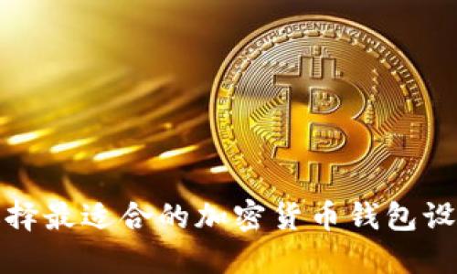 如何选择最适合的加密货币钱包设计软件